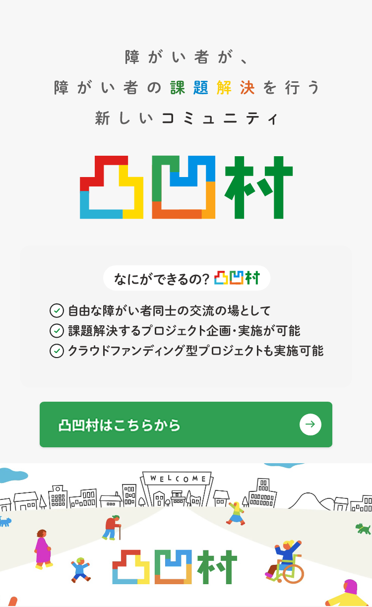 障がい者が、障がい者の課題解決を行う新しいコミュニティ『凸凹村』